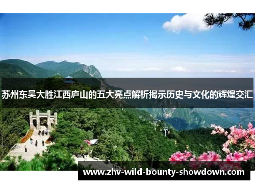 苏州东吴大胜江西庐山的五大亮点解析揭示历史与文化的辉煌交汇