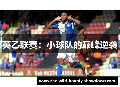 英乙联赛：小球队的巅峰逆袭