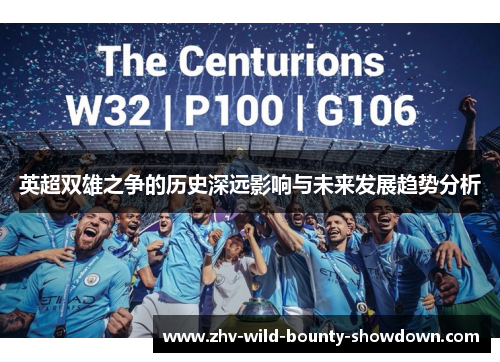 英超双雄之争的历史深远影响与未来发展趋势分析 英超双雄之争的历史深远影响与未来发展趋势分析