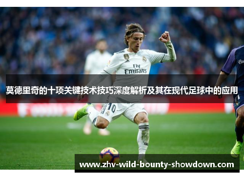 莫德里奇的十项关键技术技巧深度解析及其在现代足球中的应用