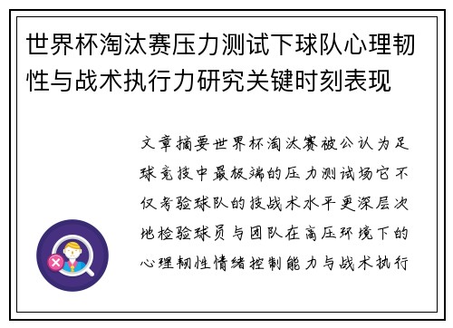 世界杯淘汰赛压力测试下球队心理韧性与战术执行力研究关键时刻表现
