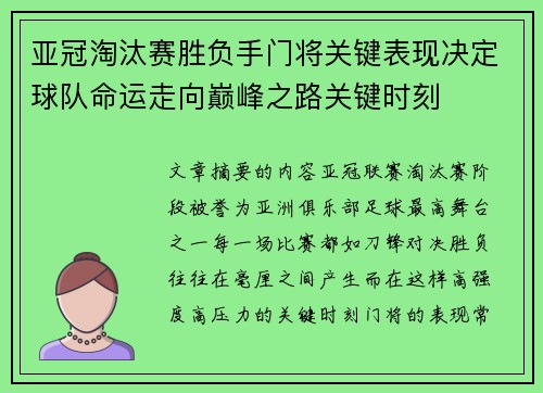 亚冠淘汰赛胜负手门将关键表现决定球队命运走向巅峰之路关键时刻