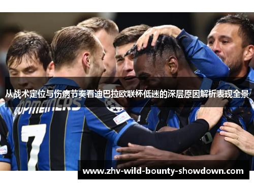从战术定位与伤病节奏看迪巴拉欧联杯低迷的深层原因解析表现全景