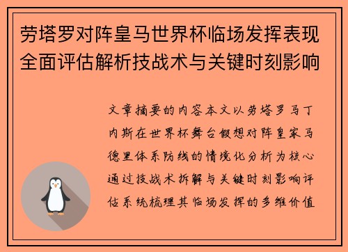 劳塔罗对阵皇马世界杯临场发挥表现全面评估解析技战术与关键时刻影响