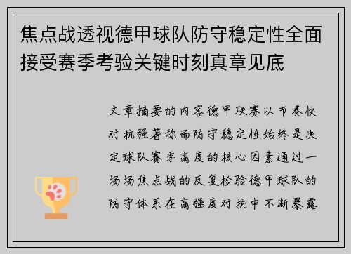 焦点战透视德甲球队防守稳定性全面接受赛季考验关键时刻真章见底