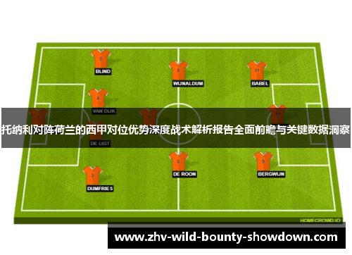 托纳利对阵荷兰的西甲对位优势深度战术解析报告全面前瞻与关键数据洞察