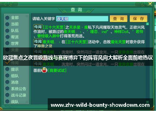 欧冠焦点之夜晋级路线与赛程博弈下的阵容风向大解析全面前瞻热议