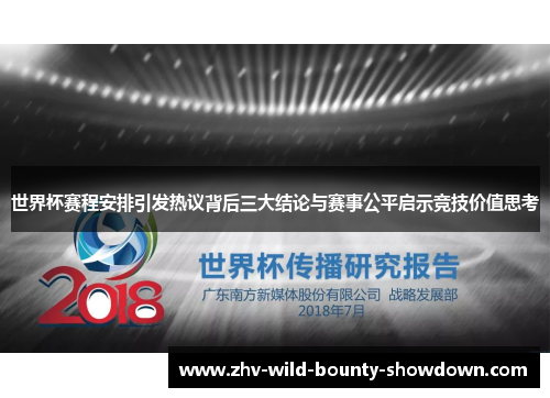 世界杯赛程安排引发热议背后三大结论与赛事公平启示竞技价值思考