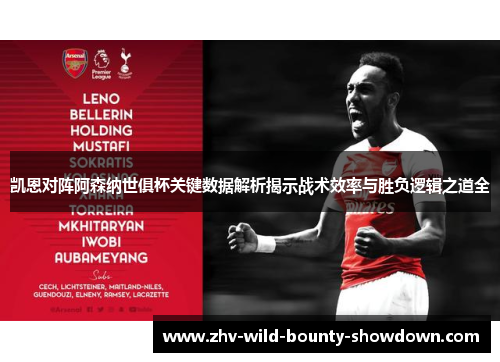 凯恩对阵阿森纳世俱杯关键数据解析揭示战术效率与胜负逻辑之道全