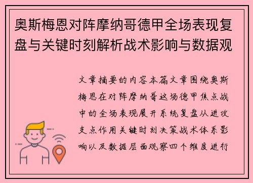 奥斯梅恩对阵摩纳哥德甲全场表现复盘与关键时刻解析战术影响与数据观察