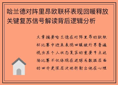 哈兰德对阵里昂欧联杯表现回暖释放关键复苏信号解读背后逻辑分析