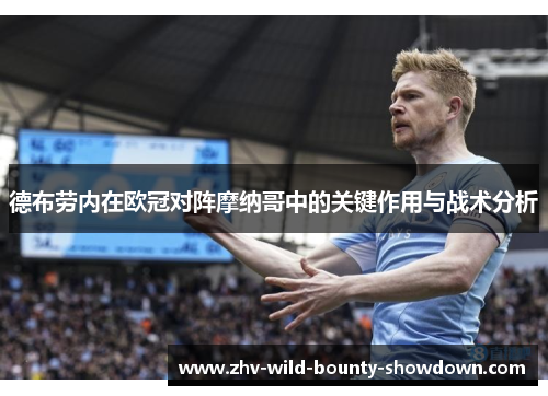 德布劳内在欧冠对阵摩纳哥中的关键作用与战术分析