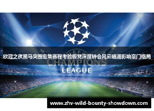 欧冠之夜黑马突围密集赛程考验板凳深度转会风云暗涌影响豪门格局