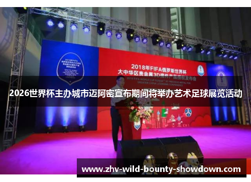 2026世界杯主办城市迈阿密宣布期间将举办艺术足球展览活动 2026世界杯主办城市迈阿密宣布期间将举办艺术足球展览活动