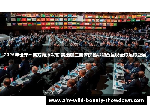 2026年世界杯官方海报发布 美墨加三国传统色彩融合呈现全球足球盛宴 2026年世界杯官方海报发布 美墨加三国传统色彩融合呈现全球足球盛宴