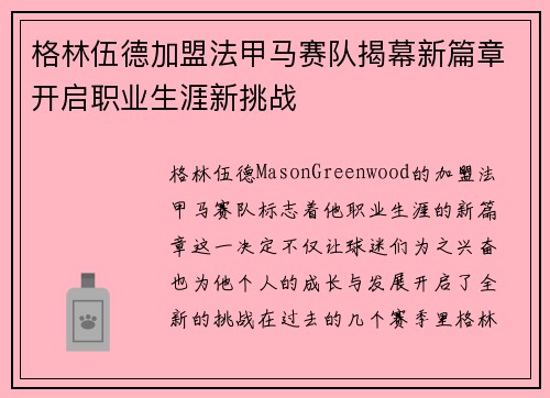 格林伍德加盟法甲马赛队揭幕新篇章开启职业生涯新挑战 格林伍德加盟法甲马赛队揭幕新篇章开启职业生涯新挑战