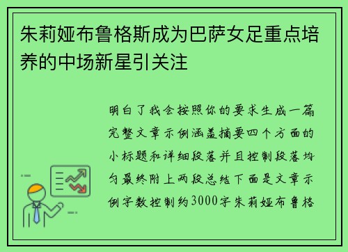 朱莉娅布鲁格斯成为巴萨女足重点培养的中场新星引关注