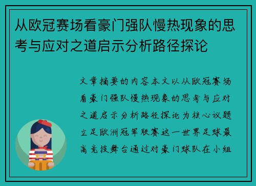 从欧冠赛场看豪门强队慢热现象的思考与应对之道启示分析路径探论