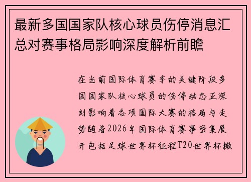最新多国国家队核心球员伤停消息汇总对赛事格局影响深度解析前瞻