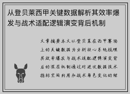 从登贝莱西甲关键数据解析其效率爆发与战术适配逻辑演变背后机制