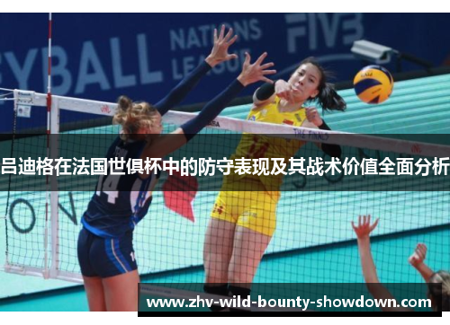 吕迪格在法国世俱杯中的防守表现及其战术价值全面分析 吕迪格在法国世俱杯中的防守表现及其战术价值全面分析