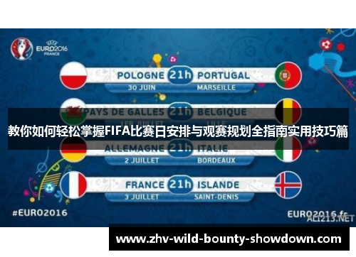 教你如何轻松掌握FIFA比赛日安排与观赛规划全指南实用技巧篇 教你如何轻松掌握FIFA比赛日安排与观赛规划全指南实用技巧篇