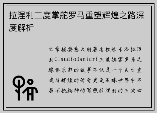 拉涅利三度掌舵罗马重塑辉煌之路深度解析 拉涅利三度掌舵罗马重塑辉煌之路深度解析