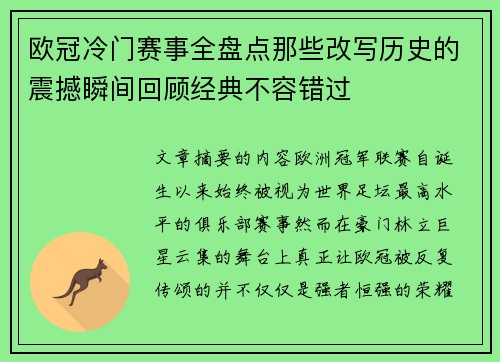 欧冠冷门赛事全盘点那些改写历史的震撼瞬间回顾经典不容错过