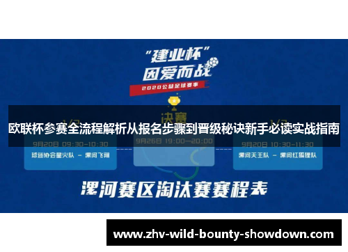 欧联杯参赛全流程解析从报名步骤到晋级秘诀新手必读实战指南