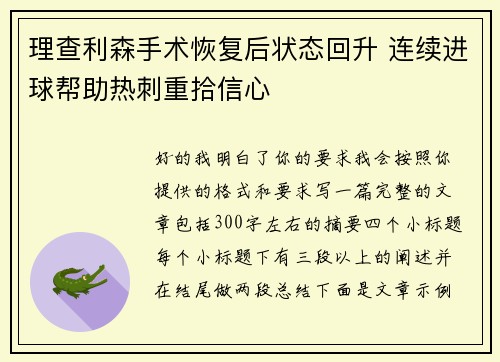 理查利森手术恢复后状态回升 连续进球帮助热刺重拾信心