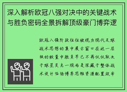 深入解析欧冠八强对决中的关键战术与胜负密码全景拆解顶级豪门博弈逻辑