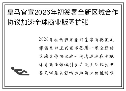 皇马官宣2026年初签署全新区域合作协议加速全球商业版图扩张