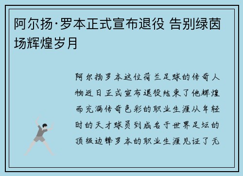阿尔扬·罗本正式宣布退役 告别绿茵场辉煌岁月
