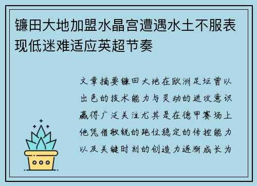 镰田大地加盟水晶宫遭遇水土不服表现低迷难适应英超节奏