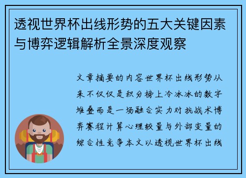 透视世界杯出线形势的五大关键因素与博弈逻辑解析全景深度观察