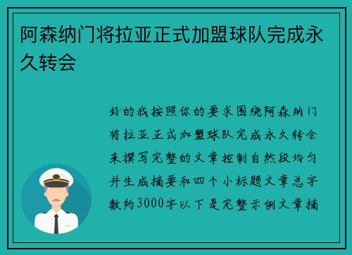 阿森纳门将拉亚正式加盟球队完成永久转会