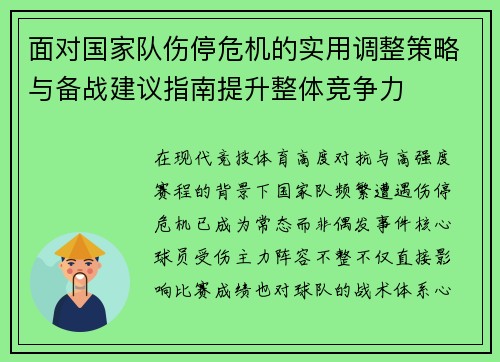 面对国家队伤停危机的实用调整策略与备战建议指南提升整体竞争力