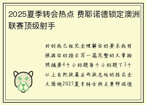 2025夏季转会热点 费耶诺德锁定澳洲联赛顶级射手