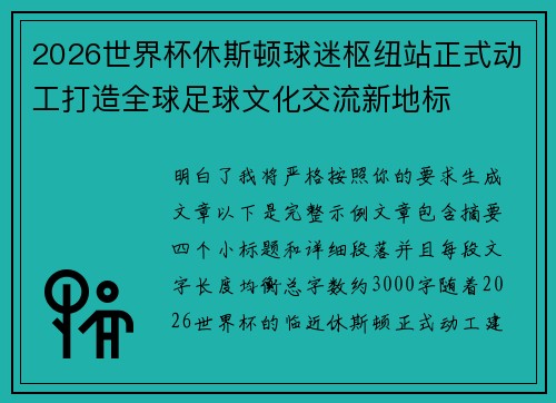 2026世界杯休斯顿球迷枢纽站正式动工打造全球足球文化交流新地标 2026世界杯休斯顿球迷枢纽站正式动工打造全球足球文化交流新地标
