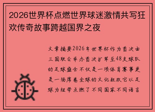 2026世界杯点燃世界球迷激情共写狂欢传奇故事跨越国界之夜