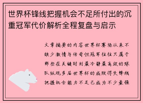 世界杯锋线把握机会不足所付出的沉重冠军代价解析全程复盘与启示 世界杯锋线把握机会不足所付出的沉重冠军代价解析全程复盘与启示
