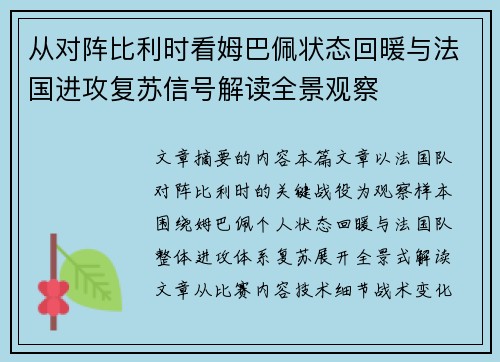 从对阵比利时看姆巴佩状态回暖与法国进攻复苏信号解读全景观察 从对阵比利时看姆巴佩状态回暖与法国进攻复苏信号解读全景观察