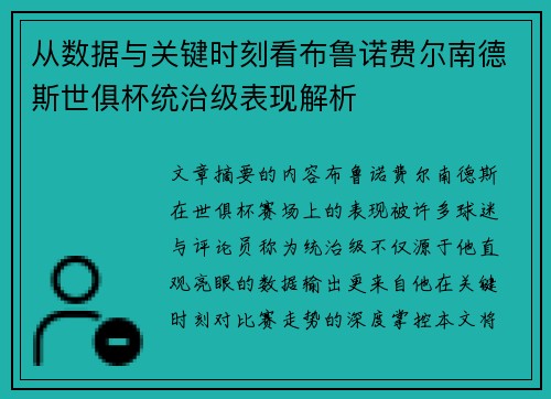 从数据与关键时刻看布鲁诺费尔南德斯世俱杯统治级表现解析 从数据与关键时刻看布鲁诺费尔南德斯世俱杯统治级表现解析