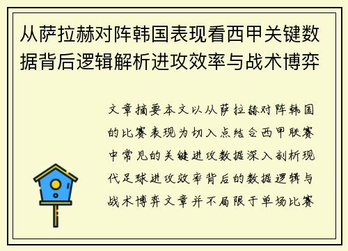 从萨拉赫对阵韩国表现看西甲关键数据背后逻辑解析进攻效率与战术博弈 从萨拉赫对阵韩国表现看西甲关键数据背后逻辑解析进攻效率与战术博弈