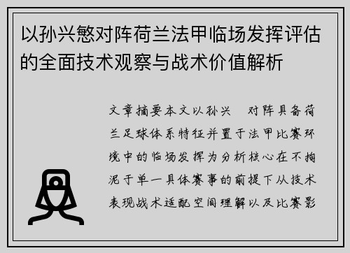 以孙兴慜对阵荷兰法甲临场发挥评估的全面技术观察与战术价值解析 以孙兴慜对阵荷兰法甲临场发挥评估的全面技术观察与战术价值解析