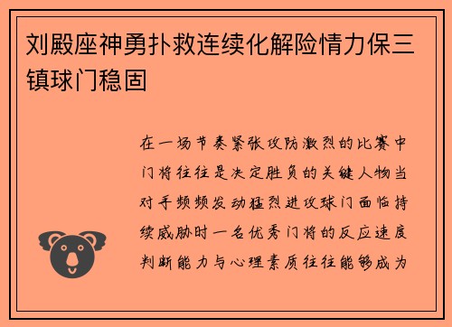 刘殿座神勇扑救连续化解险情力保三镇球门稳固 刘殿座神勇扑救连续化解险情力保三镇球门稳固