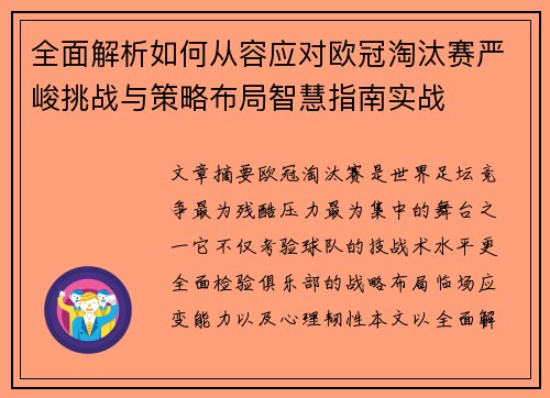 全面解析如何从容应对欧冠淘汰赛严峻挑战与策略布局智慧指南实战