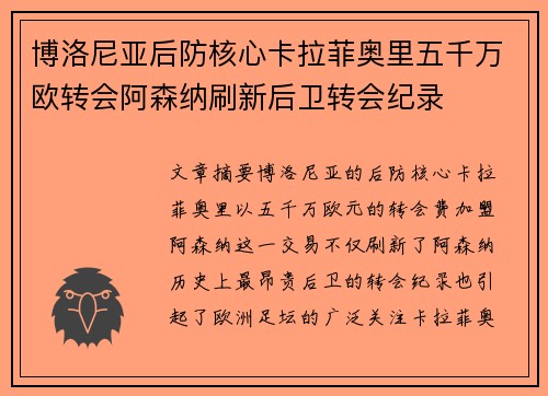 博洛尼亚后防核心卡拉菲奥里五千万欧转会阿森纳刷新后卫转会纪录