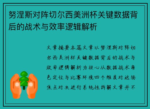 努涅斯对阵切尔西美洲杯关键数据背后的战术与效率逻辑解析
