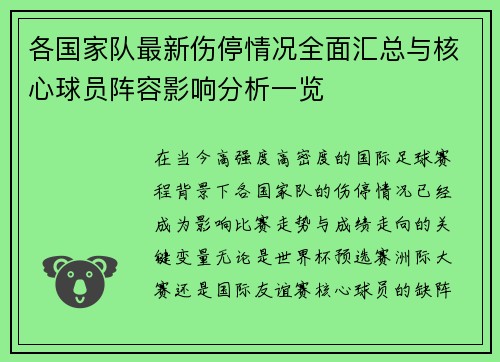各国家队最新伤停情况全面汇总与核心球员阵容影响分析一览